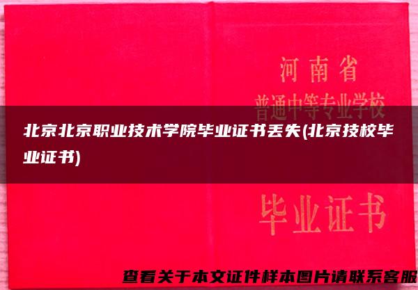 北京北京职业技术学院毕业证书丢失(北京技校毕业证书)