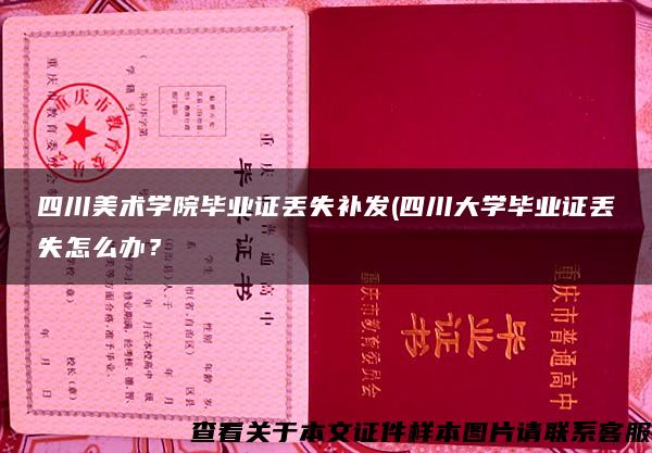 四川美术学院毕业证丢失补发(四川大学毕业证丢失怎么办？