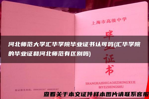 河北师范大学汇华学院毕业证书认可吗(汇华学院的毕业证和河北师范有区别吗)