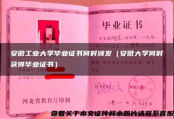 安徽工业大学毕业证书何时颁发（安徽大学何时获得毕业证书）