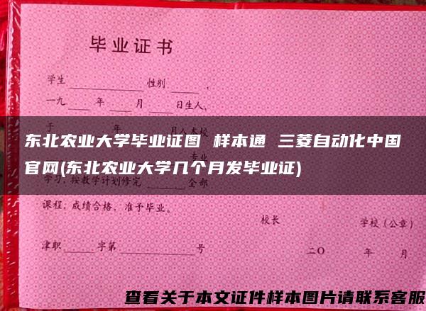 东北农业大学毕业证图 样本通 三菱自动化中国官网(东北农业大学几个月发毕业证)