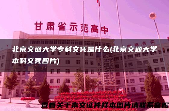 北京交通大学专科文凭是什么(北京交通大学本科文凭图片)