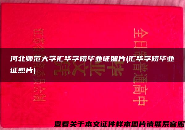 河北师范大学汇华学院毕业证照片(汇华学院毕业证照片)