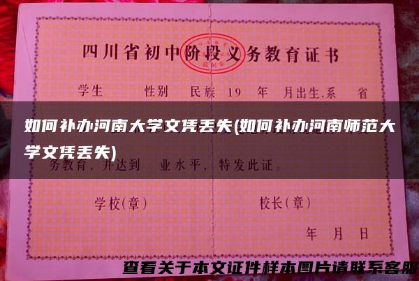 如何补办河南大学文凭丢失(如何补办河南师范大学文凭丢失)