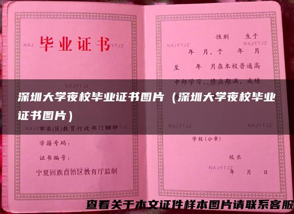 深圳大学夜校毕业证书图片（深圳大学夜校毕业证书图片）