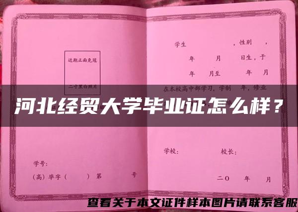 河北经贸大学毕业证怎么样？