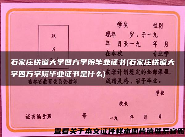 石家庄铁道大学四方学院毕业证书(石家庄铁道大学四方学院毕业证书是什么)