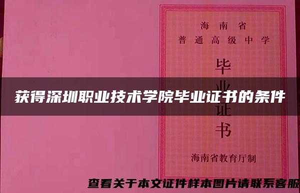 获得深圳职业技术学院毕业证书的条件