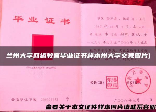 兰州大学网络教育毕业证书样本州大学文凭图片)