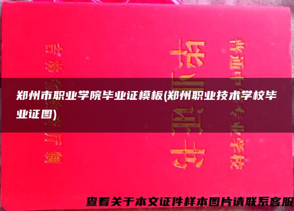 郑州市职业学院毕业证模板(郑州职业技术学校毕业证图)