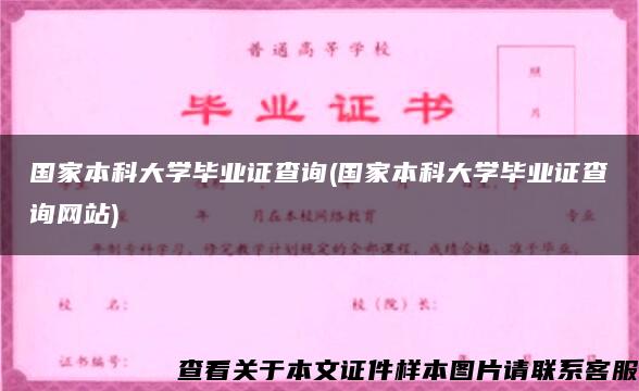 国家本科大学毕业证查询(国家本科大学毕业证查询网站)