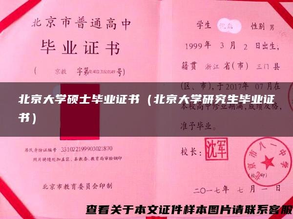 北京大学硕士毕业证书（北京大学研究生毕业证书）