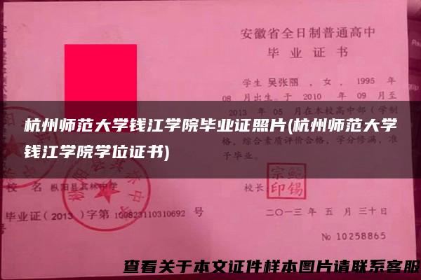 杭州师范大学钱江学院毕业证照片(杭州师范大学钱江学院学位证书)