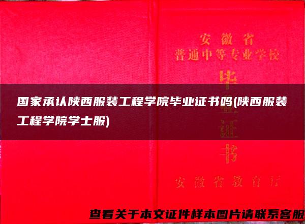 国家承认陕西服装工程学院毕业证书吗(陕西服装工程学院学士服)