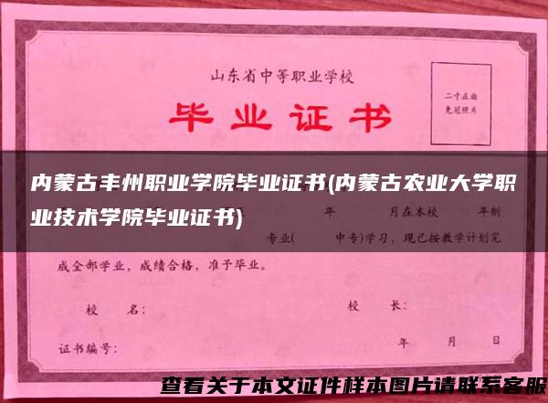 内蒙古丰州职业学院毕业证书(内蒙古农业大学职业技术学院毕业证书)