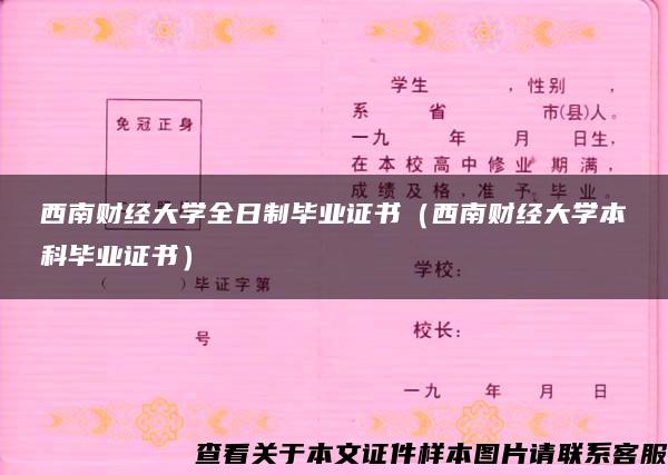 西南财经大学全日制毕业证书（西南财经大学本科毕业证书）