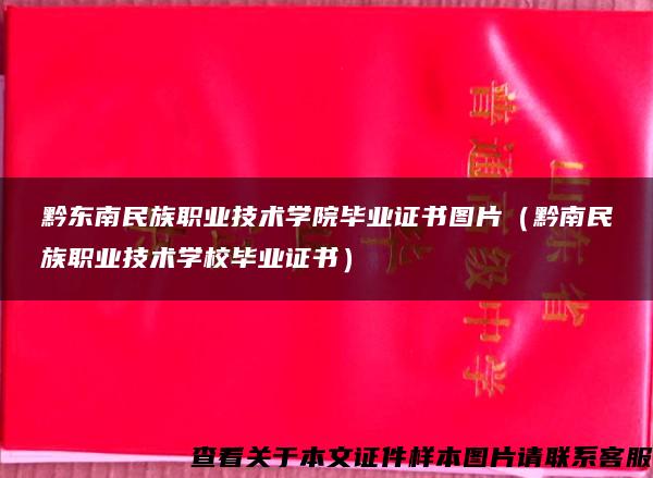 黔东南民族职业技术学院毕业证书图片（黔南民族职业技术学校毕业证书）