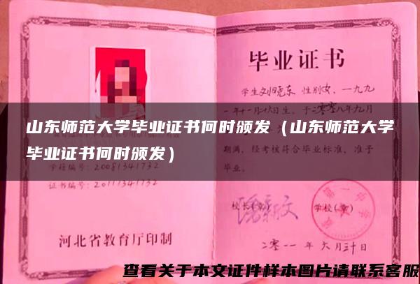 山东师范大学毕业证书何时颁发（山东师范大学毕业证书何时颁发）