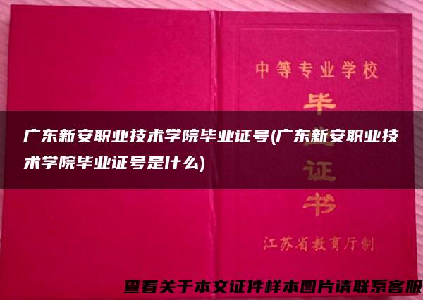 广东新安职业技术学院毕业证号(广东新安职业技术学院毕业证号是什么)