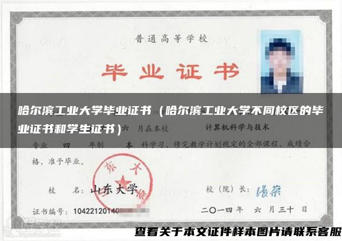 哈尔滨工业大学毕业证书（哈尔滨工业大学不同校区的毕业证书和学生证书）