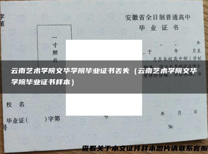 云南艺术学院文华学院毕业证书丢失（云南艺术学院文华学院毕业证书样本）