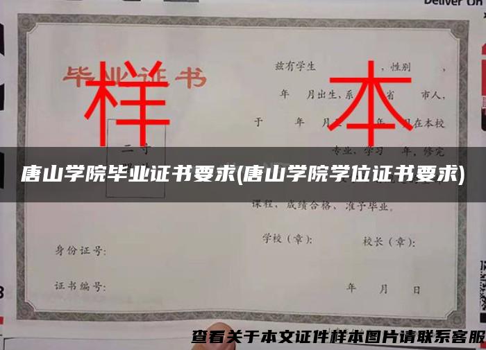 唐山学院毕业证书要求(唐山学院学位证书要求)