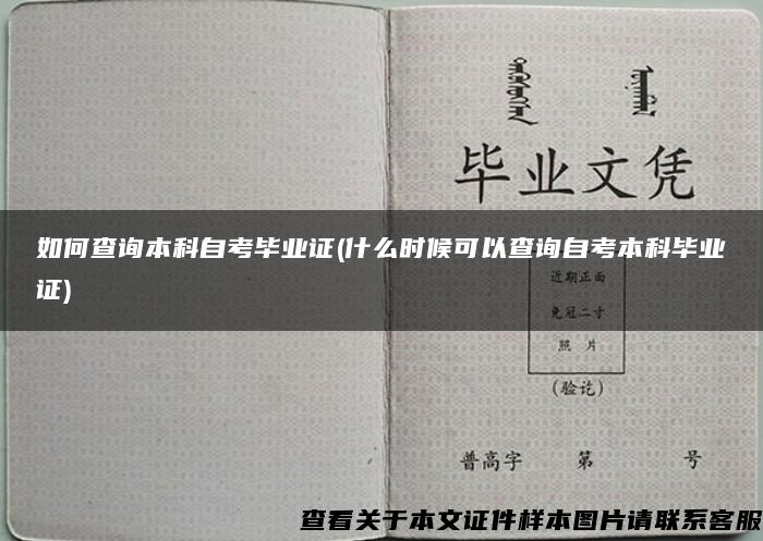 如何查询本科自考毕业证(什么时候可以查询自考本科毕业证)