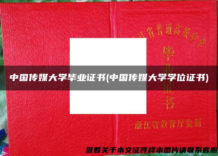 中国传媒大学毕业证书(中国传媒大学学位证书)