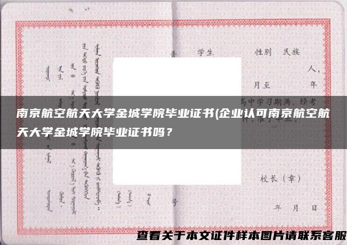 南京航空航天大学金城学院毕业证书(企业认可南京航空航天大学金城学院毕业证书吗？