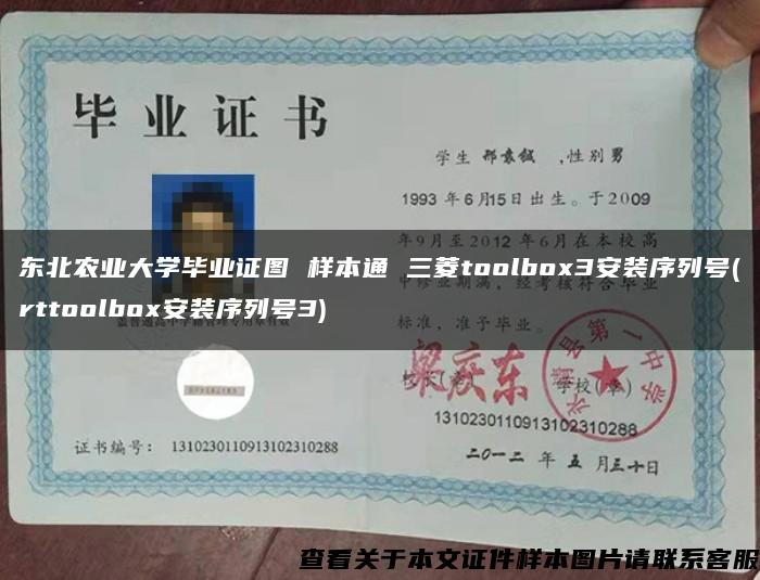 东北农业大学毕业证图 样本通 三菱toolbox3安装序列号(rttoolbox安装序列号3)