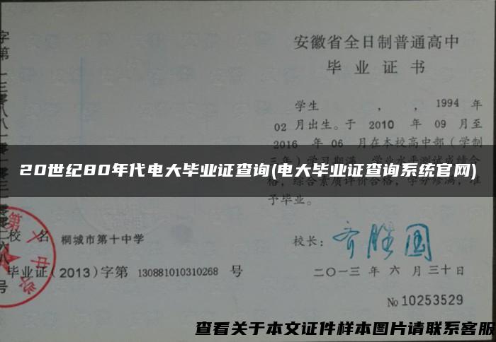 20世纪80年代电大毕业证查询(电大毕业证查询系统官网)