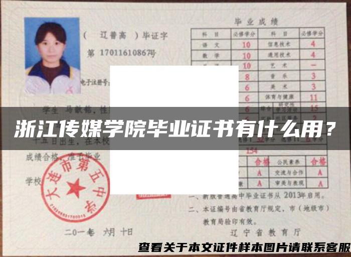 浙江传媒学院毕业证书有什么用？