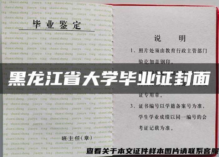 黑龙江省大学毕业证封面