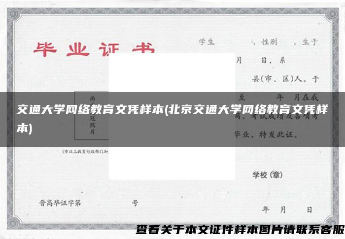 交通大学网络教育文凭样本(北京交通大学网络教育文凭样本)