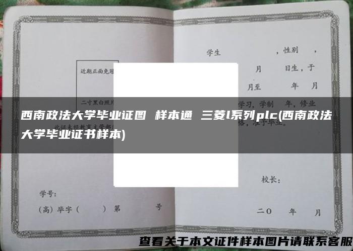 西南政法大学毕业证图 样本通 三菱l系列plc(西南政法大学毕业证书样本)