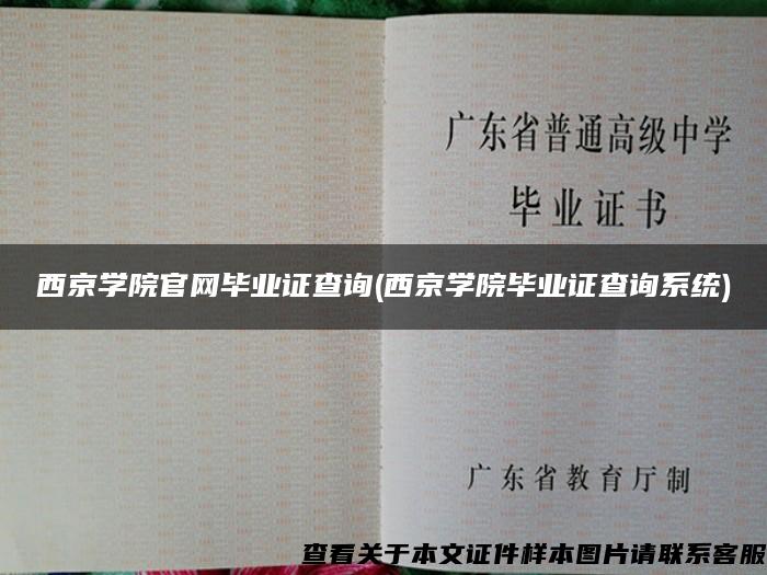 西京学院官网毕业证查询(西京学院毕业证查询系统)