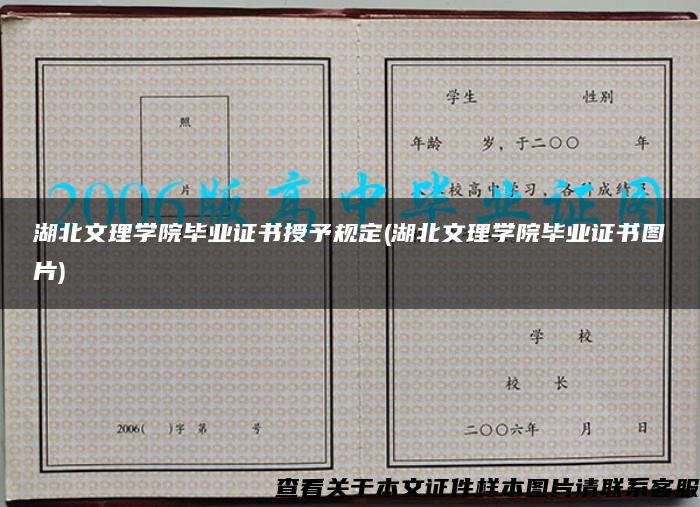 湖北文理学院毕业证书授予规定(湖北文理学院毕业证书图片)