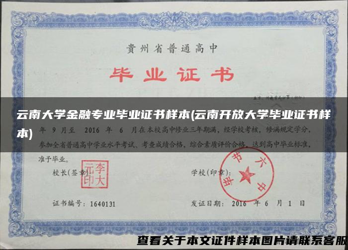 云南大学金融专业毕业证书样本(云南开放大学毕业证书样本)