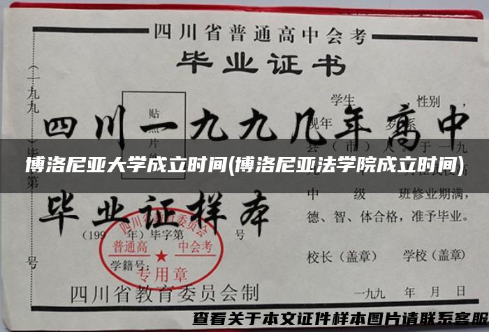 博洛尼亚大学成立时间(博洛尼亚法学院成立时间)