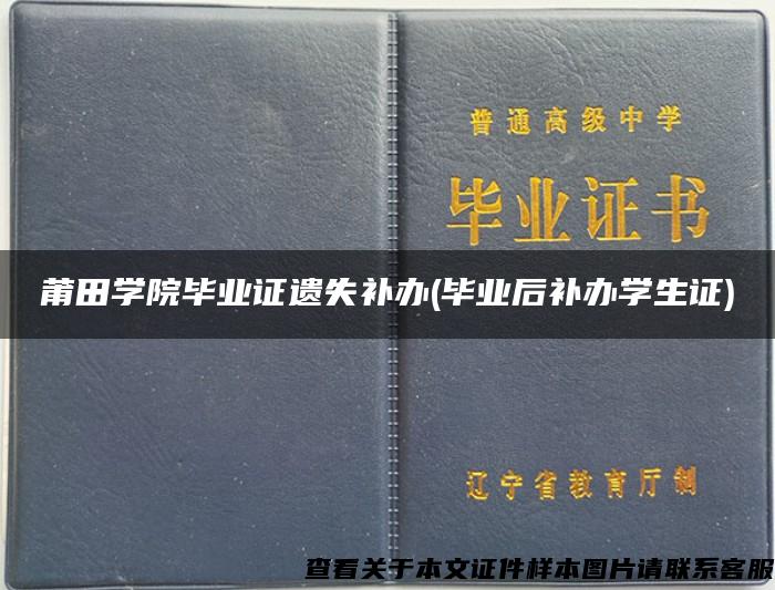 莆田学院毕业证遗失补办(毕业后补办学生证)