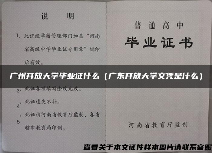 广州开放大学毕业证什么（广东开放大学文凭是什么）