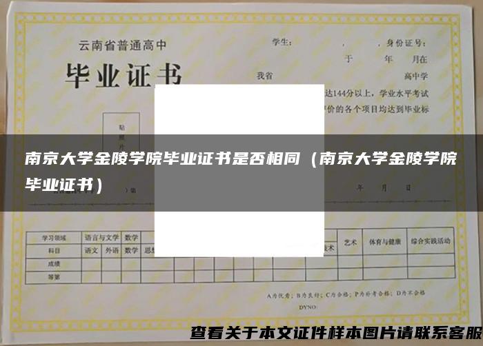 南京大学金陵学院毕业证书是否相同（南京大学金陵学院毕业证书）