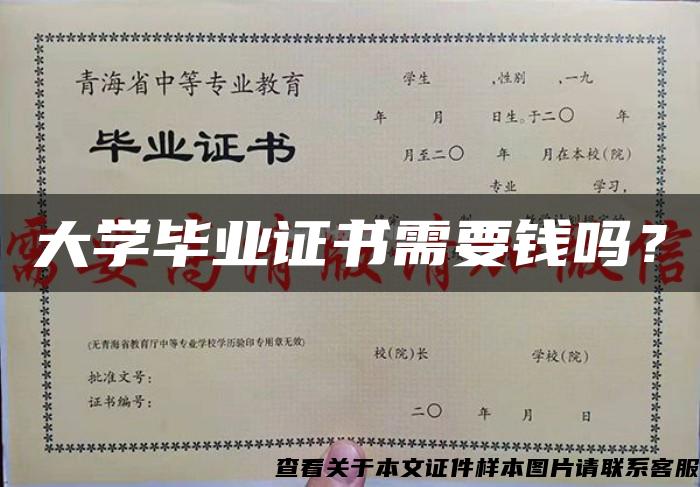 大学毕业证书需要钱吗？