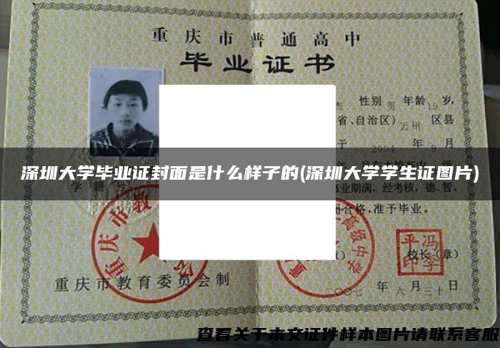 深圳大学毕业证封面是什么样子的(深圳大学学生证图片)