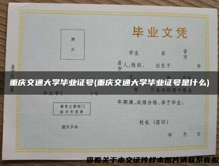 重庆交通大学毕业证号(重庆交通大学毕业证号是什么)