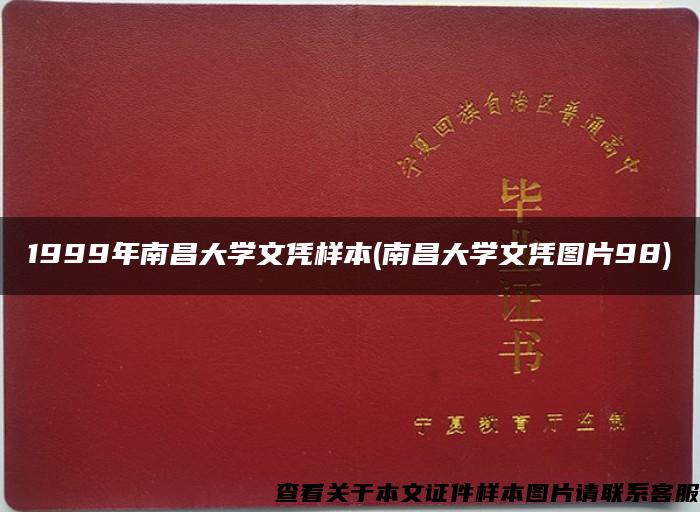 1999年南昌大学文凭样本(南昌大学文凭图片98)