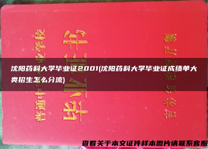 沈阳药科大学毕业证2001(沈阳药科大学毕业证成绩单大类招生怎么分流)