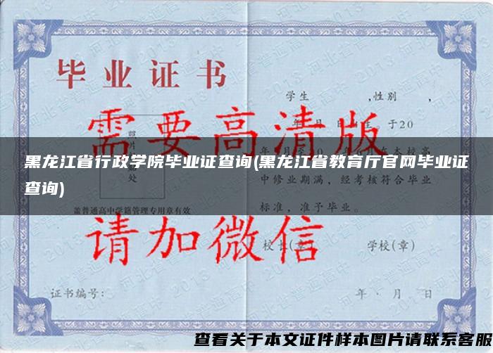 黑龙江省行政学院毕业证查询(黑龙江省教育厅官网毕业证查询)