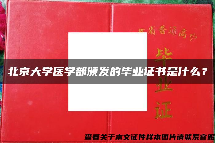 北京大学医学部颁发的毕业证书是什么？