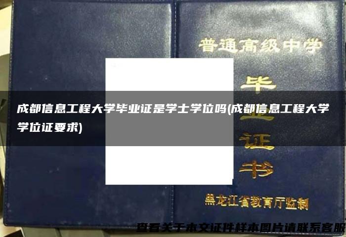 成都信息工程大学毕业证是学士学位吗(成都信息工程大学学位证要求)